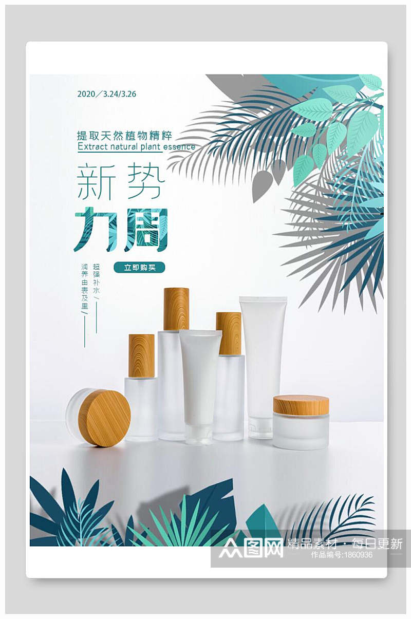 新势力周化妆品电商海报素材