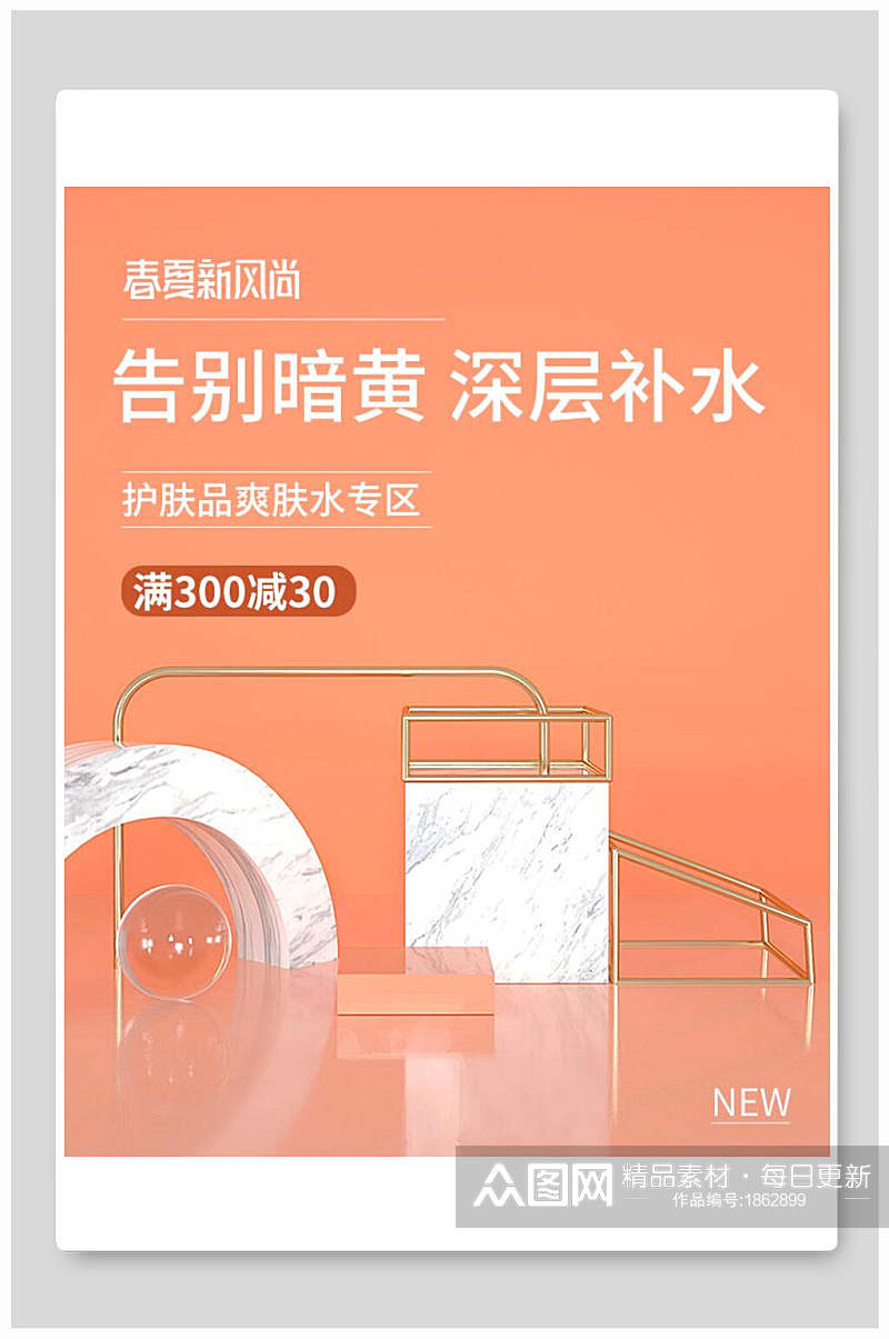 告别暗黄深层补水春夏新风尚化妆品电商海报素材