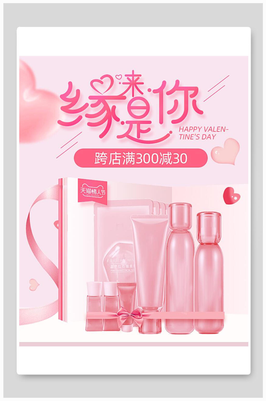 缘来是你化妆品电商海报素材