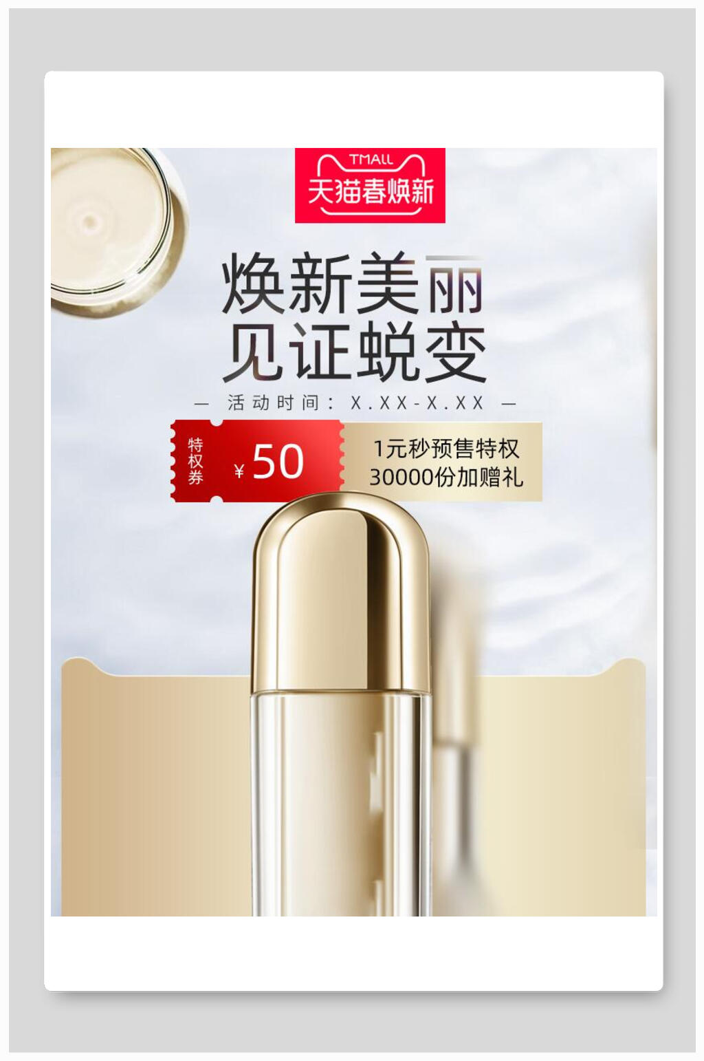 换新美丽见证蜕变化妆品电商海报素材