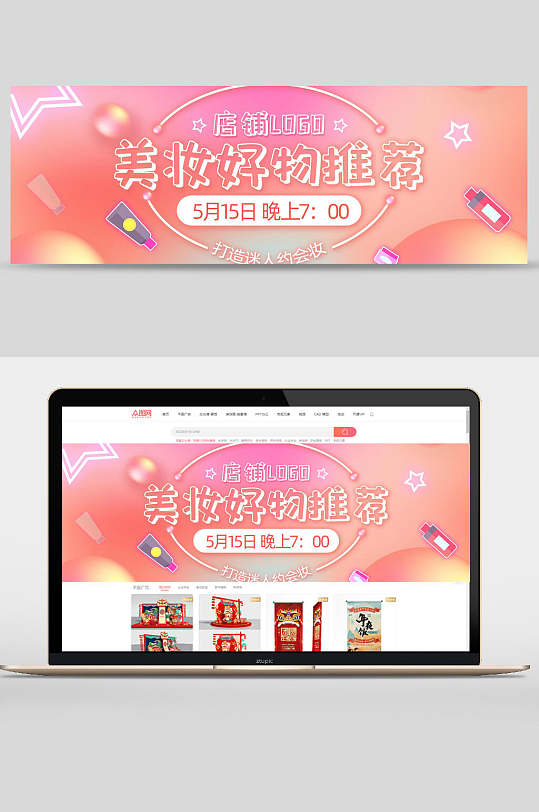 好物直播推荐化妆品电商banner