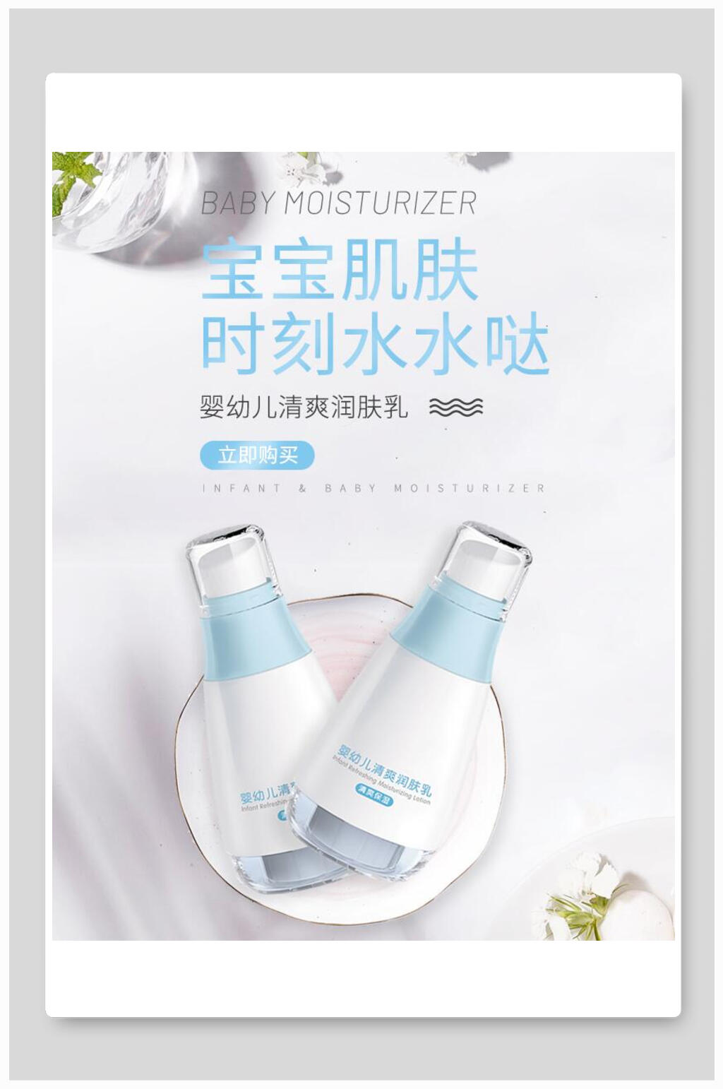 宝宝肌肤时刻水水哒化妆品电商海报素材