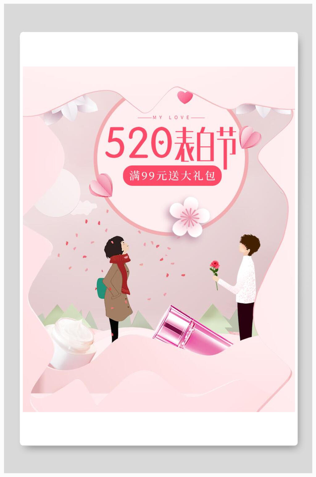 清新浪漫创意五二零表白节化妆品电商海报素材