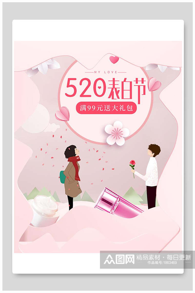清新浪漫创意五二零表白节化妆品电商海报素材