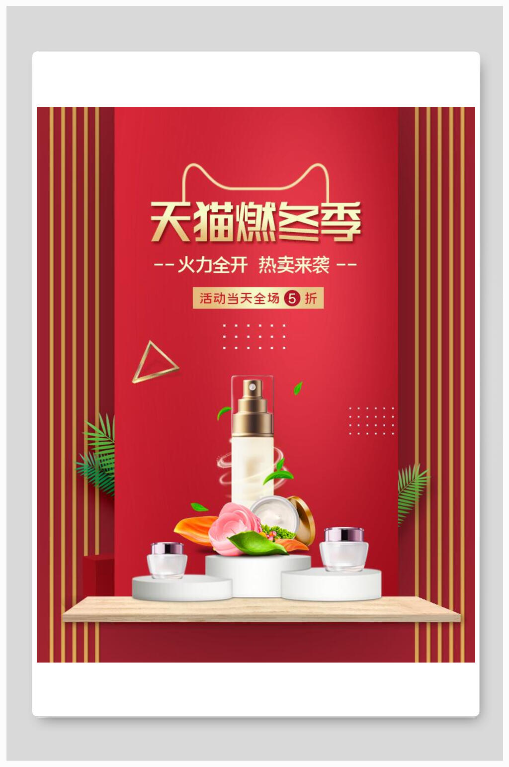 天猫燃冬季化妆品电商海报素材