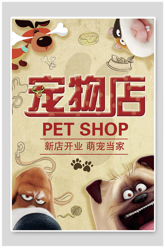宠物店铺新店开业促销海报