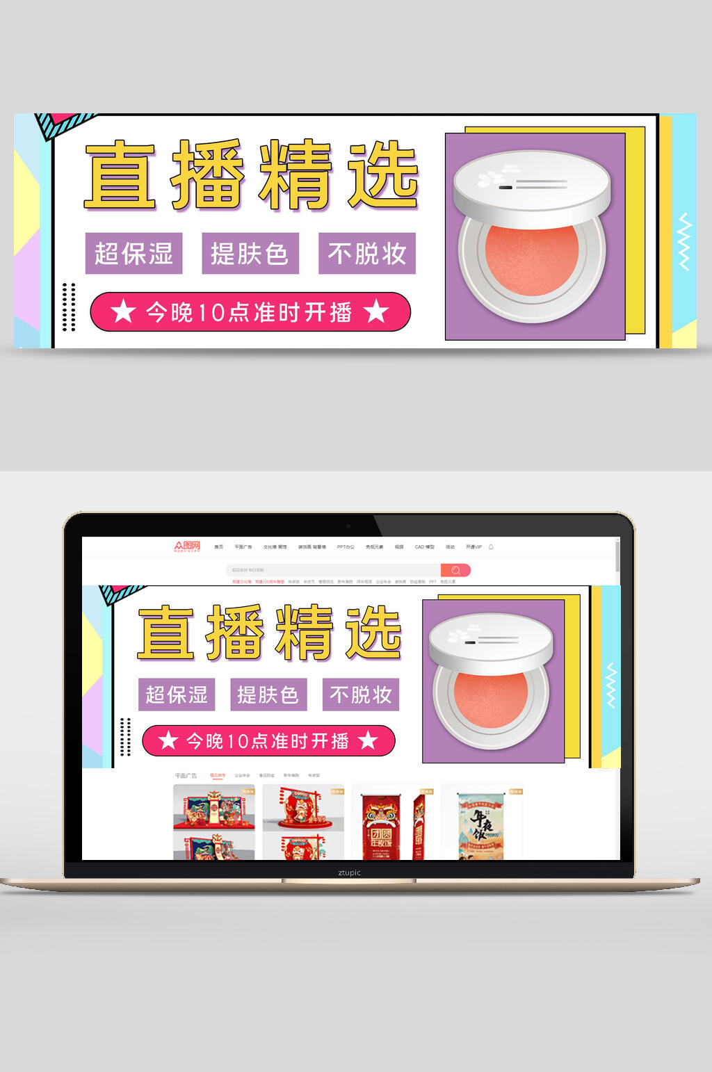 直播精选化妆品电商banner素材