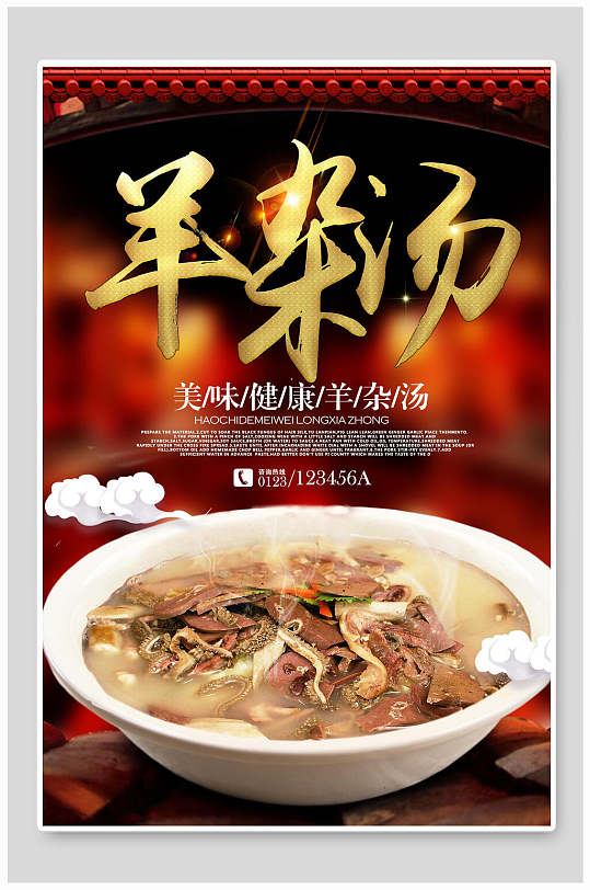美味健康羊肉汤羊杂汤海报-众图网