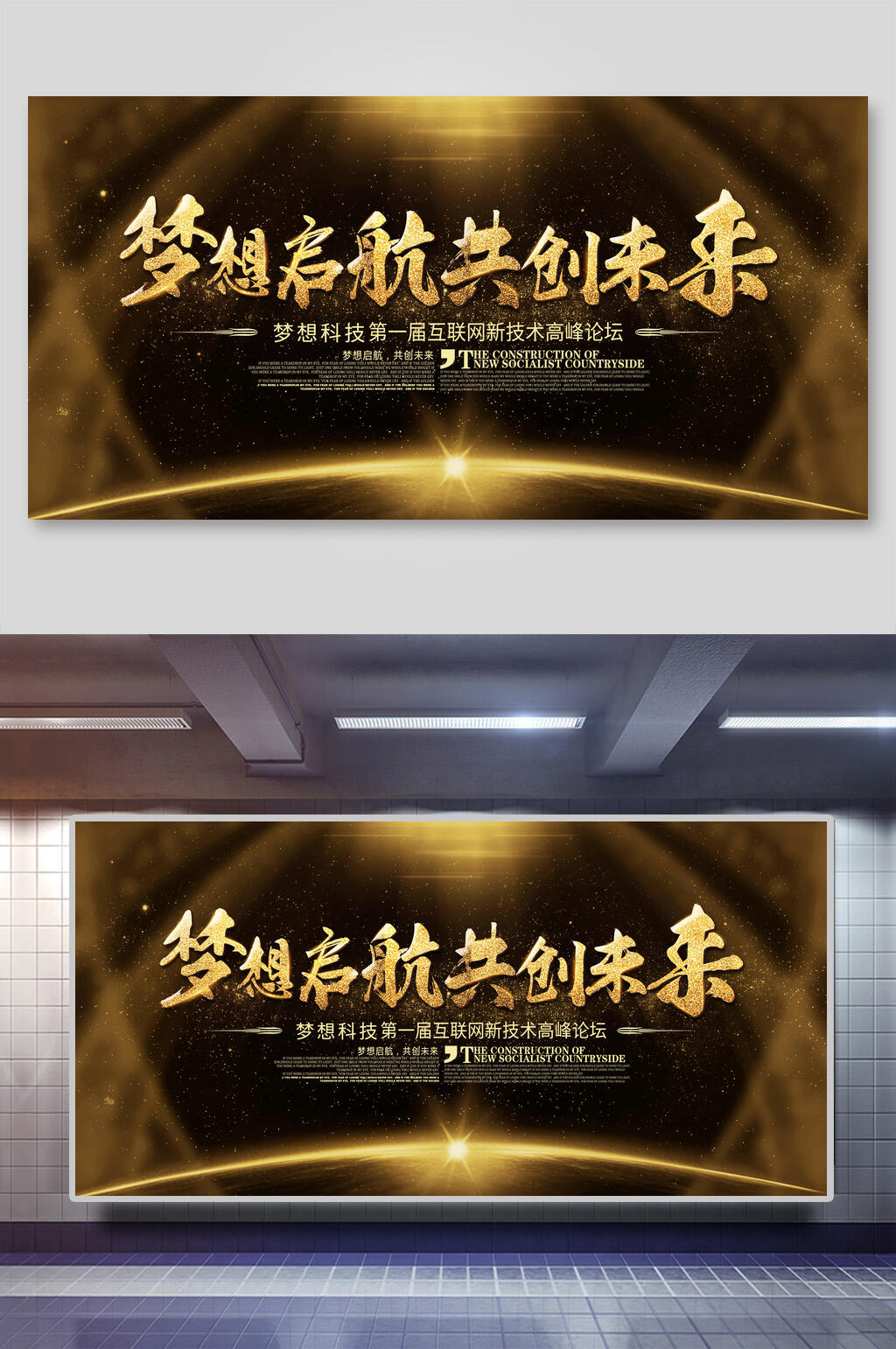 黑金梦想启航共创未来会议背景海报展板素材