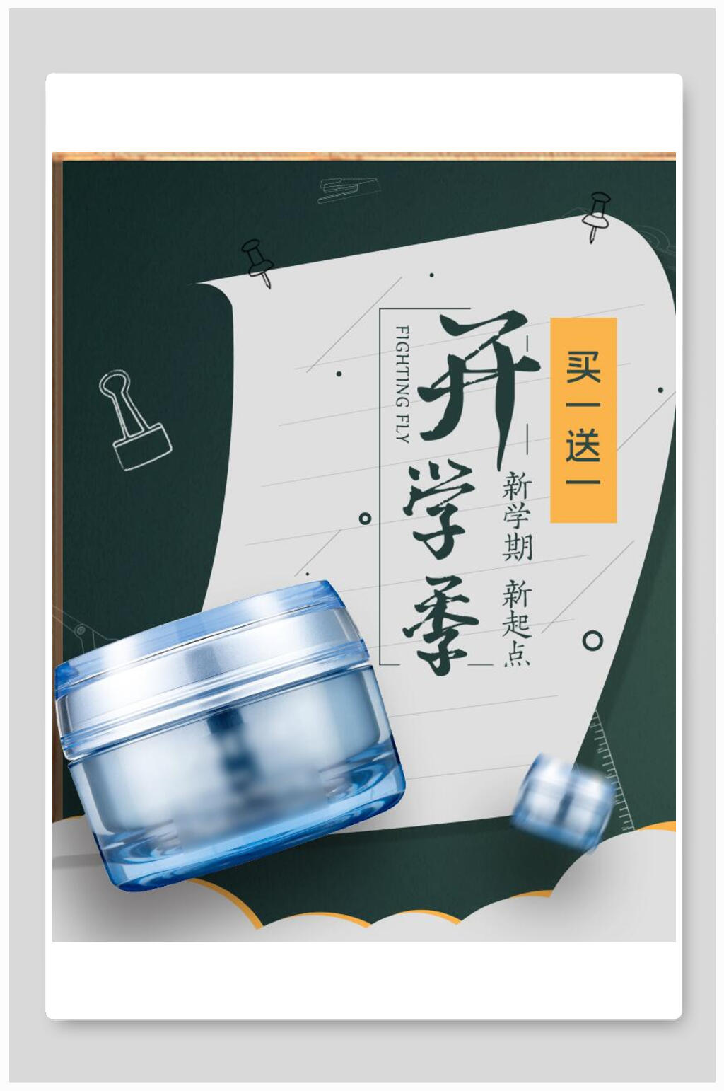 手绘开学季化妆品电商海报素材