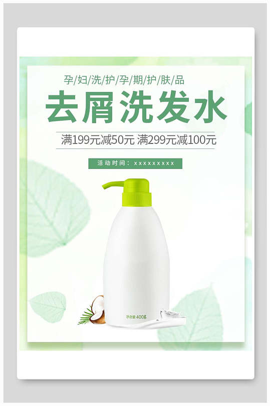 去屑洗发水化妆品电商海报