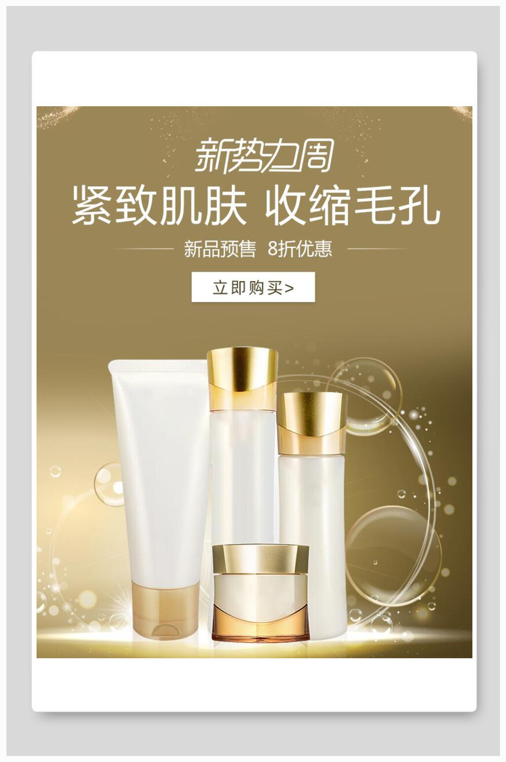 新势力周紧致肌肤收缩毛孔化妆品电商海报素材
