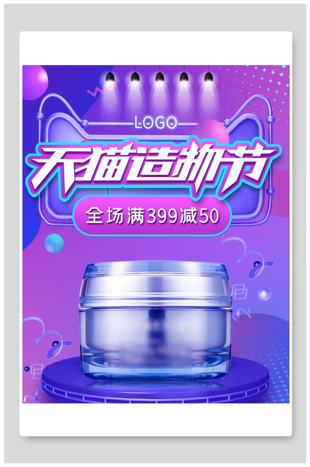 炫彩天猫造物节化妆品电商海报素材