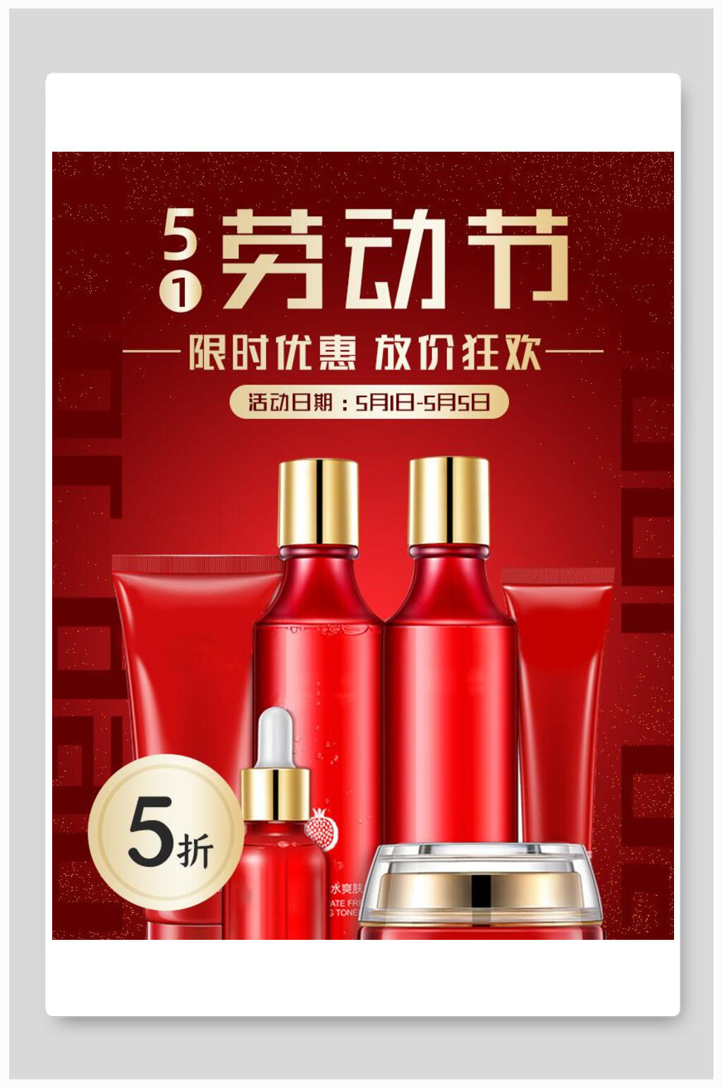 五一劳动节化妆品电商海报素材
