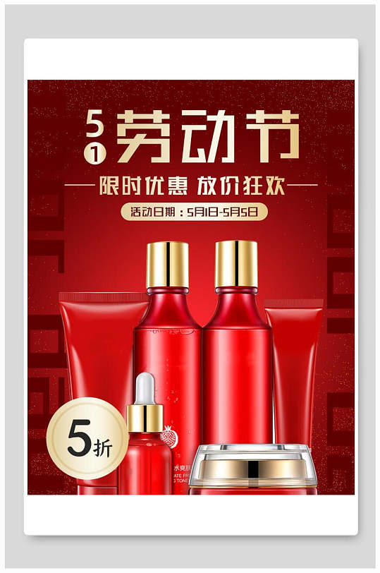 五一劳动节化妆品电商海报