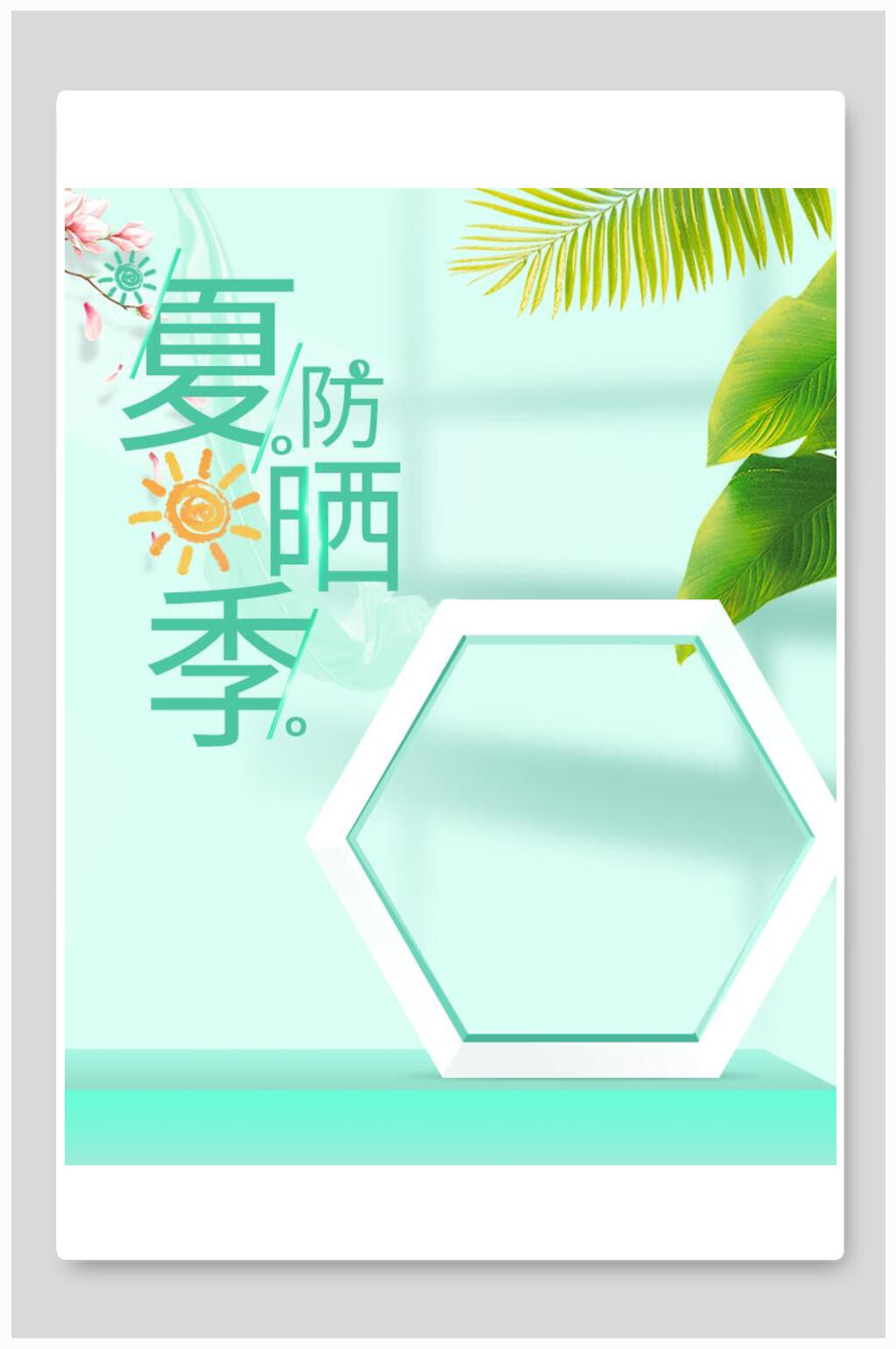 清新夏季防晒化妆品电商海报素材