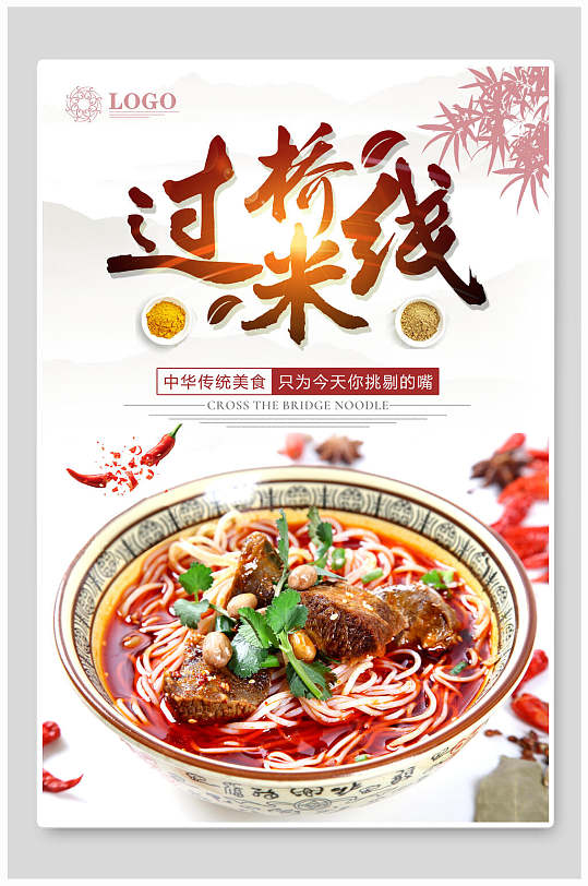 中华美食过桥米线宣传海报