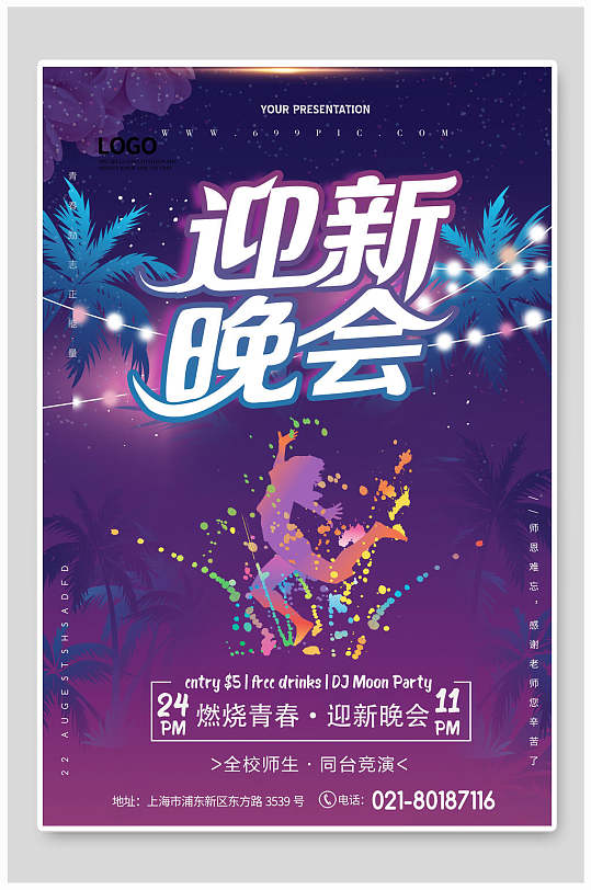 迎新晚会开学季海报 开学典礼海报