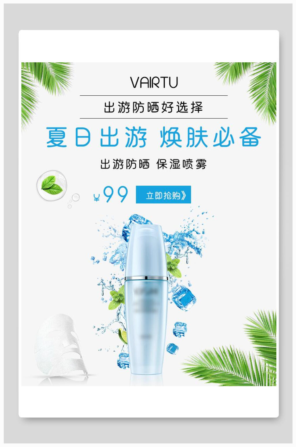 夏日出游焕肤必备化妆品电商海报素材