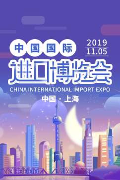 中国国际进口博览会信息报告手机H5长图