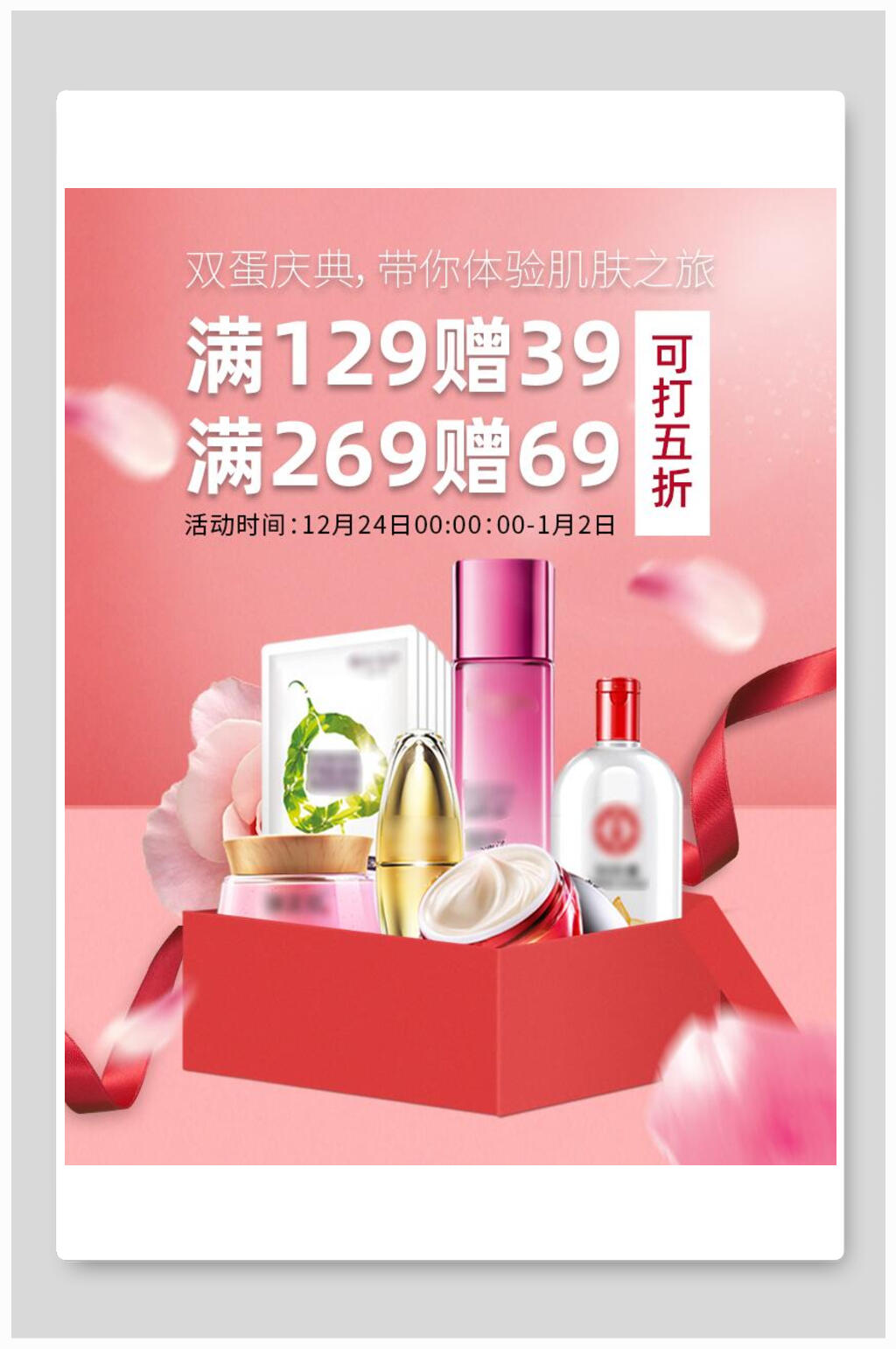 双蛋庆典化妆品电商海报素材