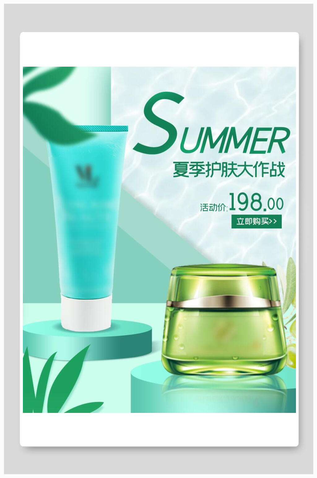 清新夏季护肤大作战化妆品电商海报素材