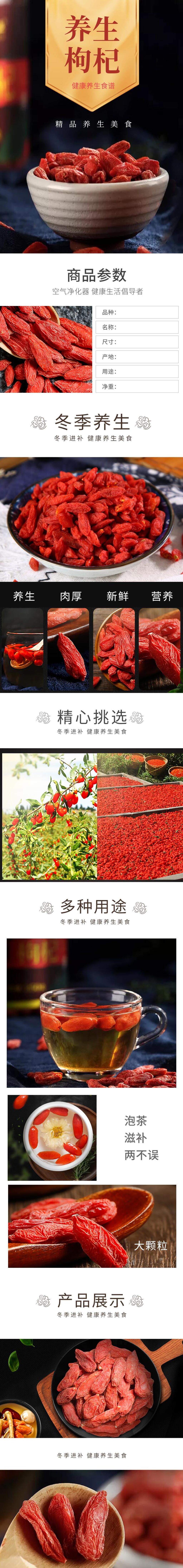 养生枸杞食品电商详情页素材