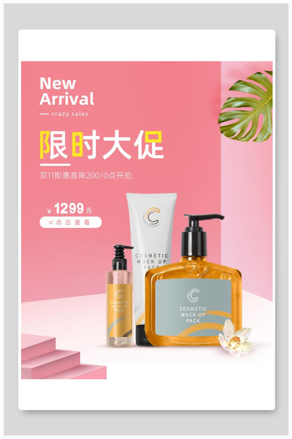 限时大促化妆品电商海报素材