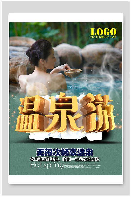 无限次畅享温泉旅游促销海报