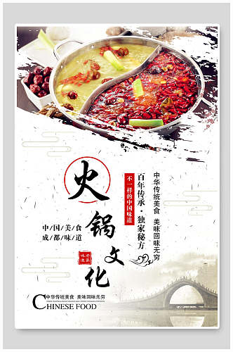 中国美食火锅文化传承海报