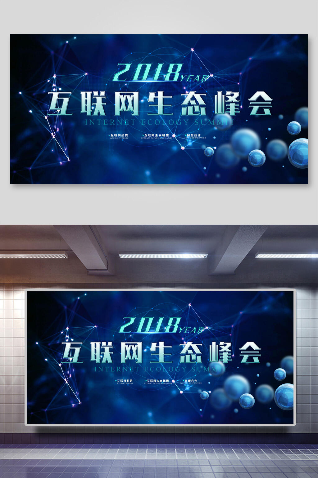 科技风互联网生态峰会会议背景海报展板素材