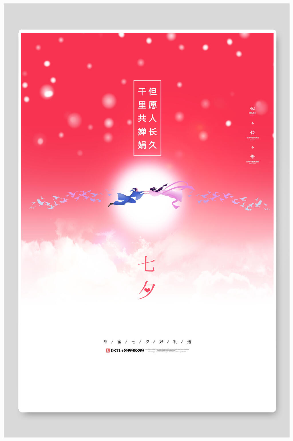 但愿人长久千里共婵娟七夕情人节宣传海报素材