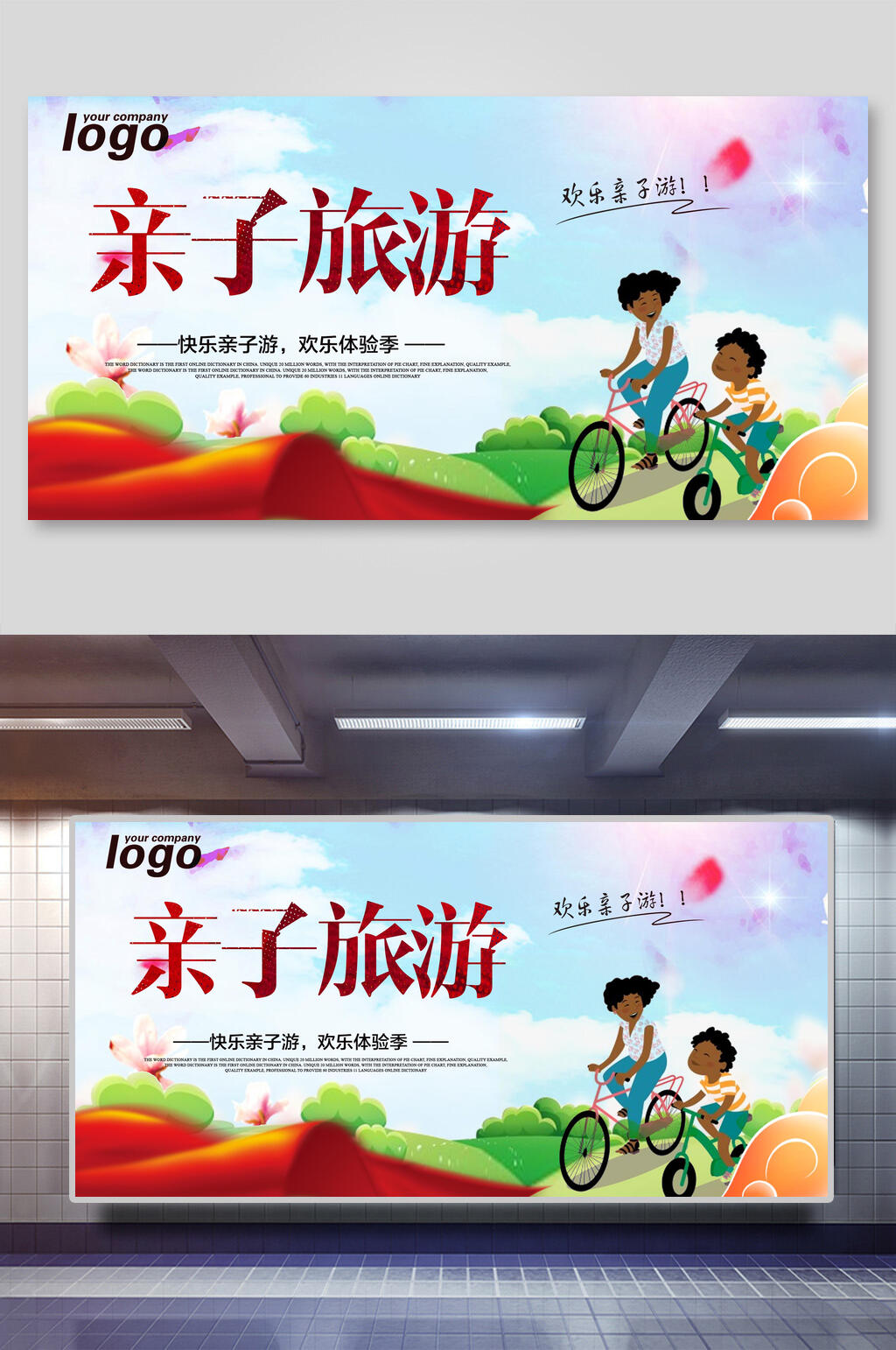 欢乐亲子旅游亲子活动展板素材