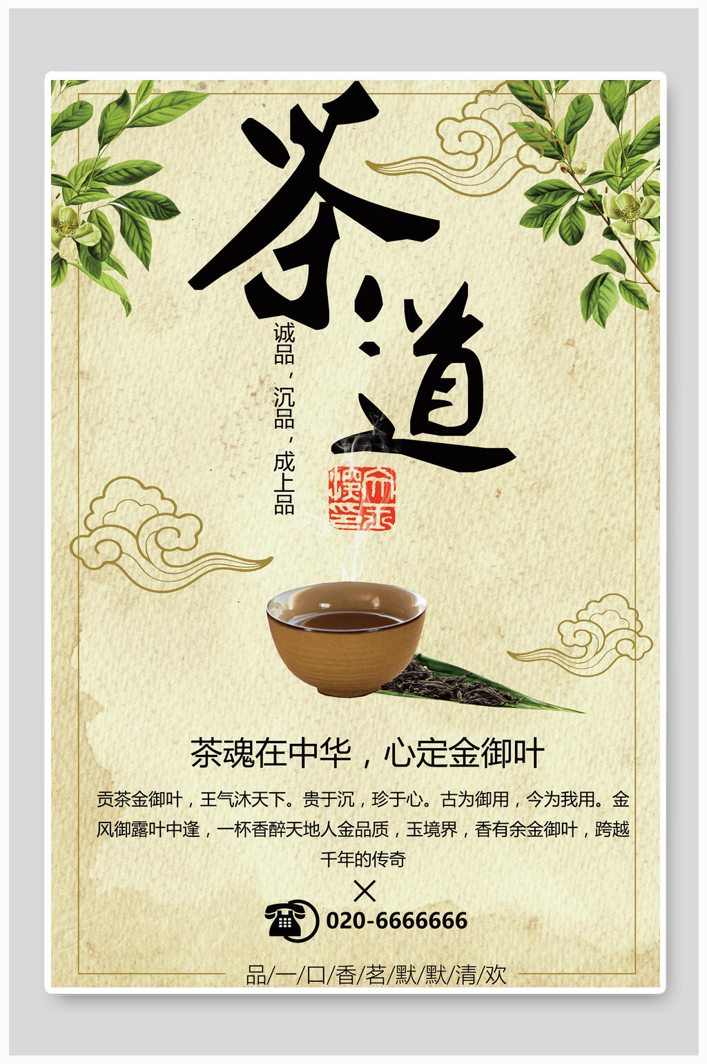 中国风茶魂在中华茶叶茶文化茶道海报素材