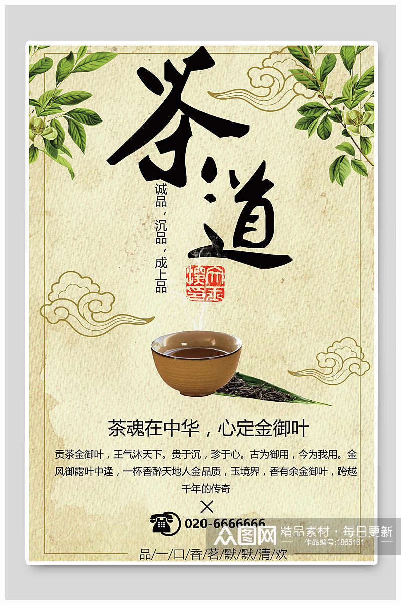 中国风茶魂在中华茶叶茶文化茶道海报素材