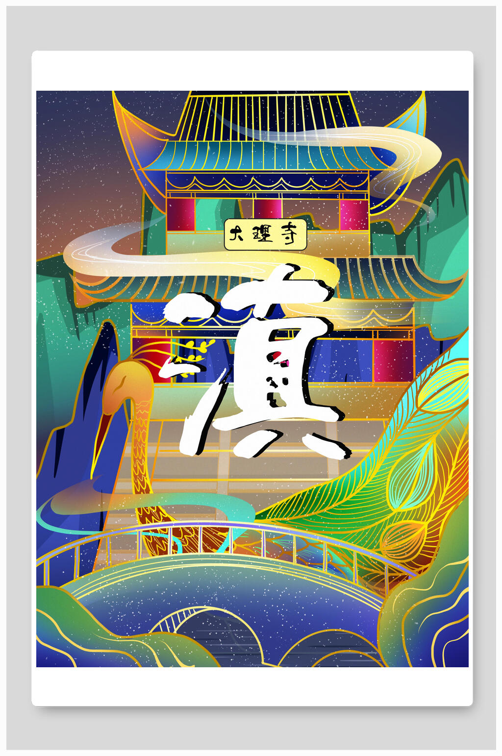 滇池城市建筑海报设计素材
