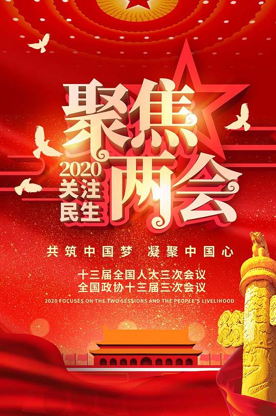 红色聚焦两会信息报告手机h5长图