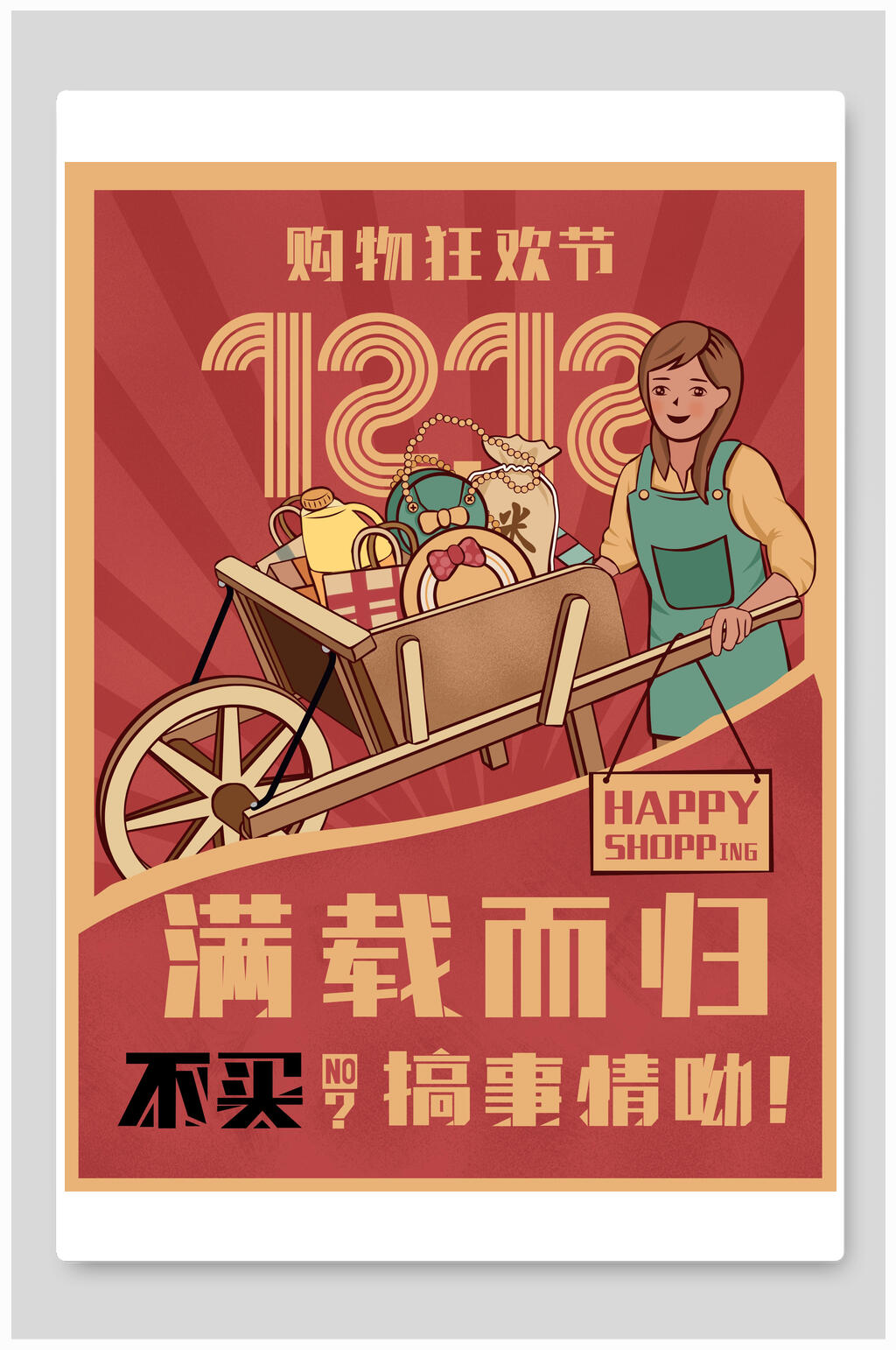 双十二满载而归民国风手绘插画促销海报素材