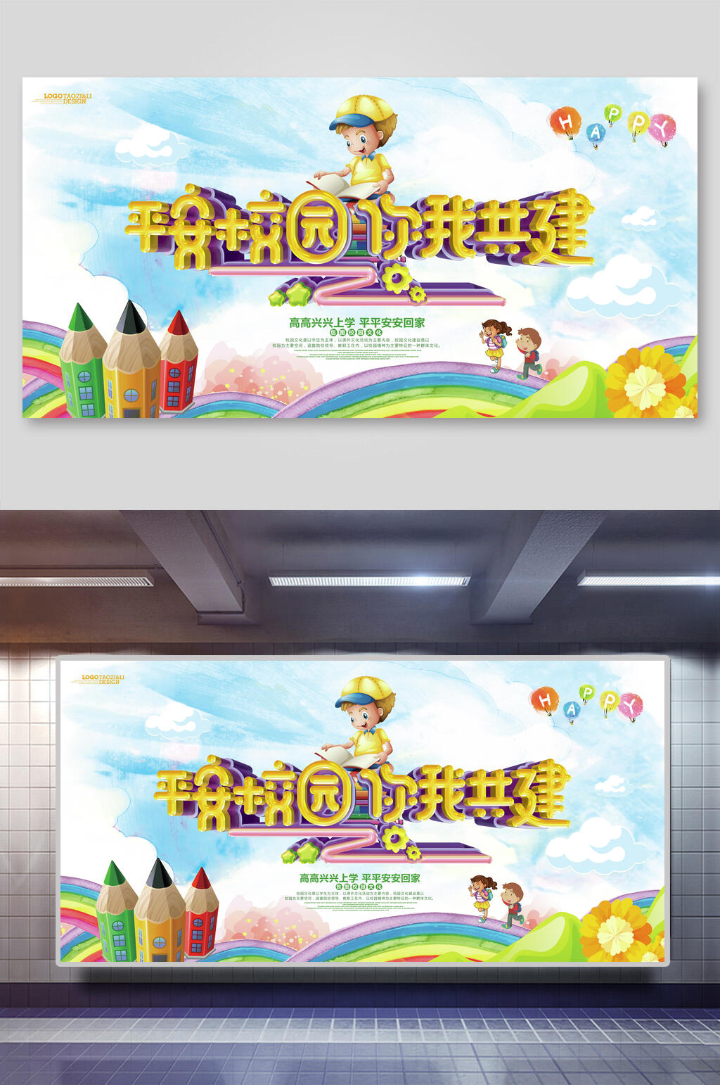 平安校园文化你我共建展板素材