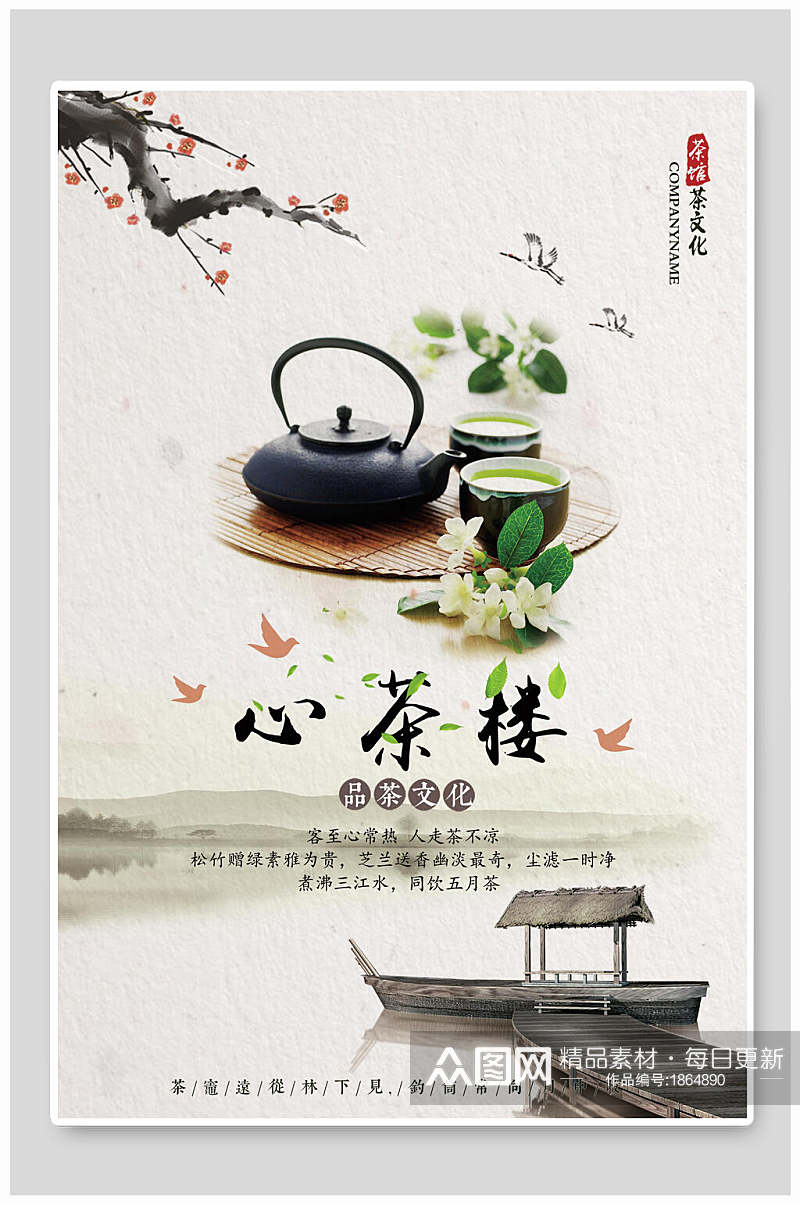 心茶楼饮品茶文化宣传海报素材