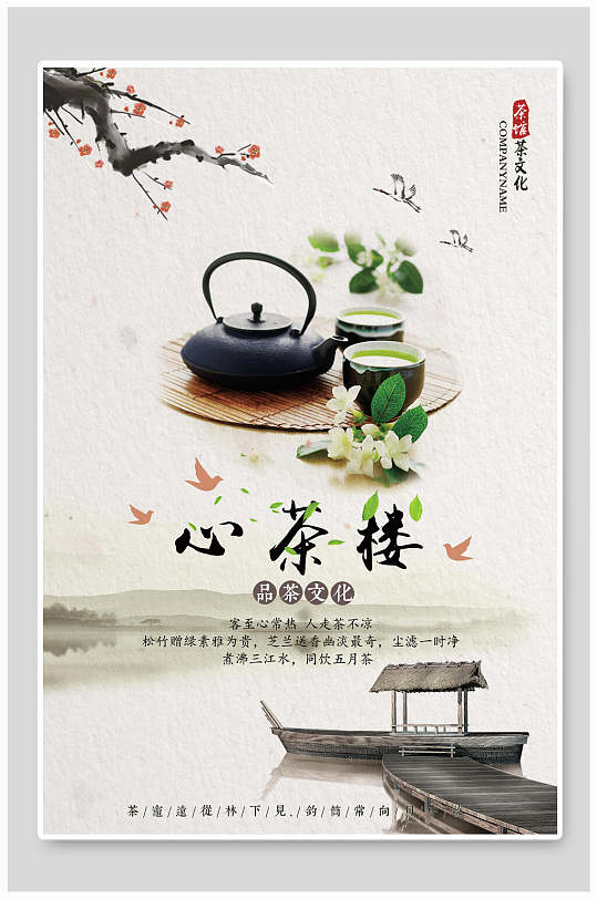 心茶楼饮品茶文化宣传海报