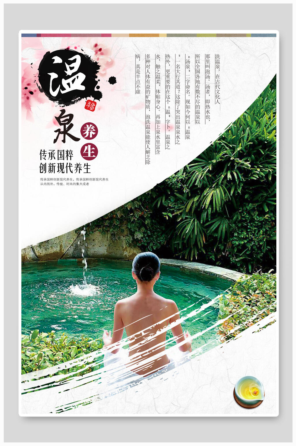 养生温泉旅游海报素材