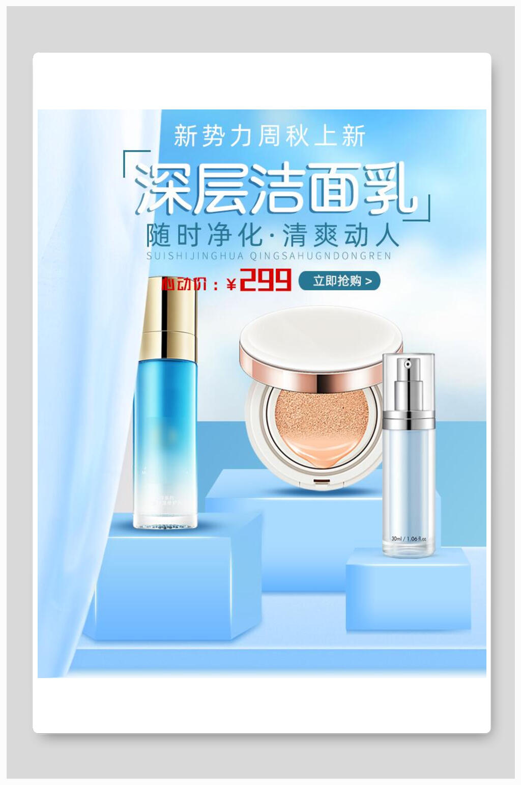 深层洁面乳化妆品电商海报素材