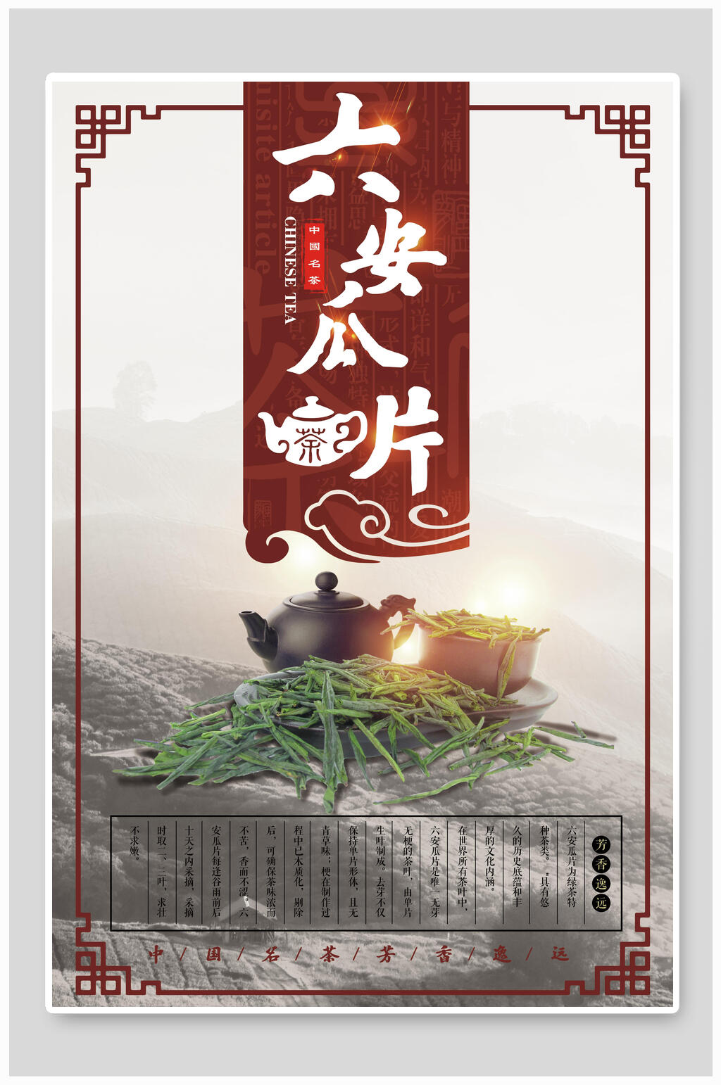 中式六安瓜片茶叶茶文化茶道海报素材