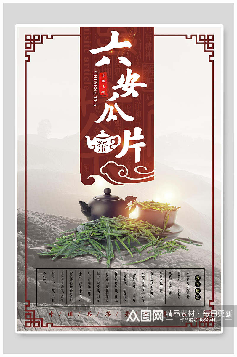 中式六安瓜片茶叶茶文化茶道海报素材