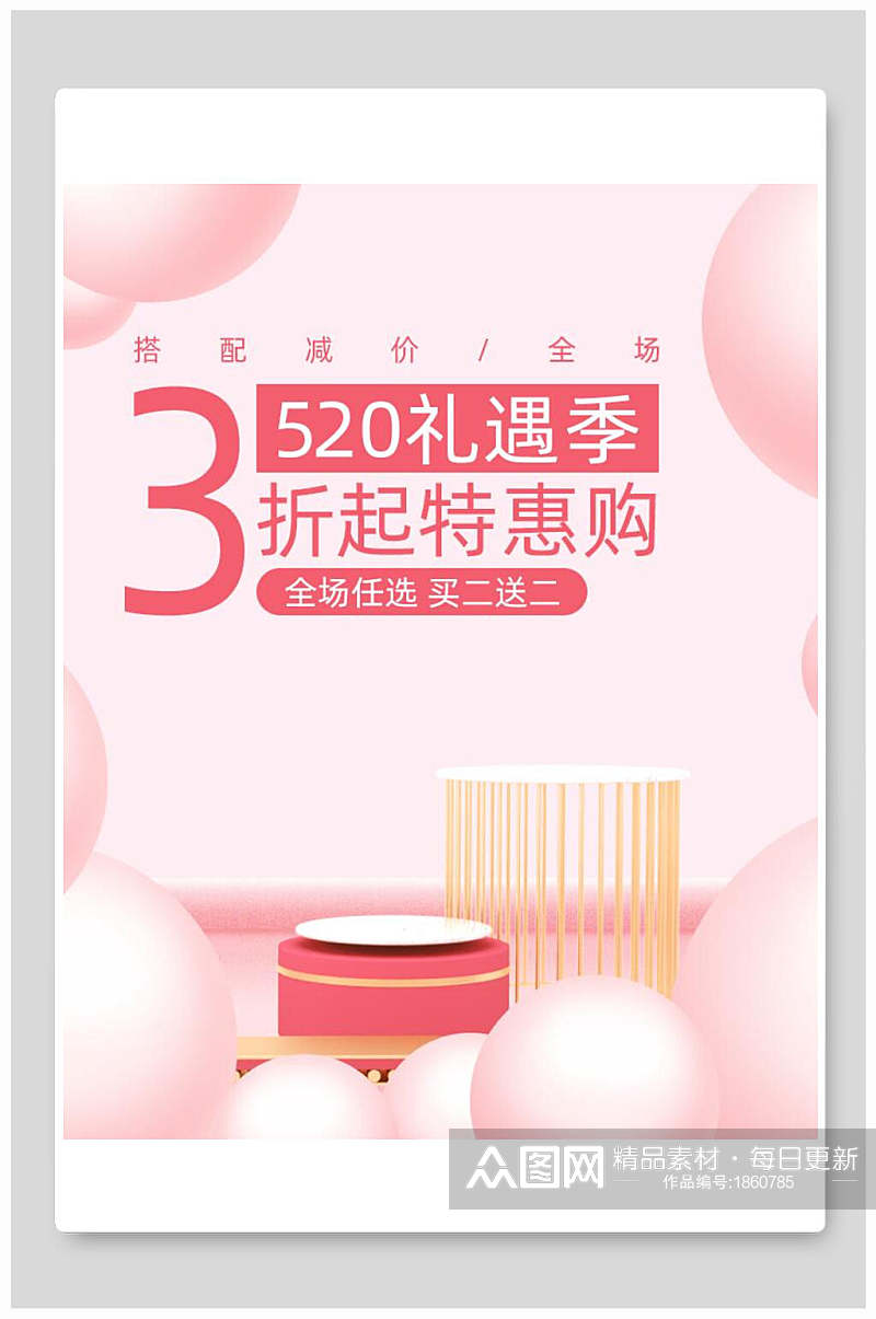 五二零礼遇季化妆品电商海报素材
