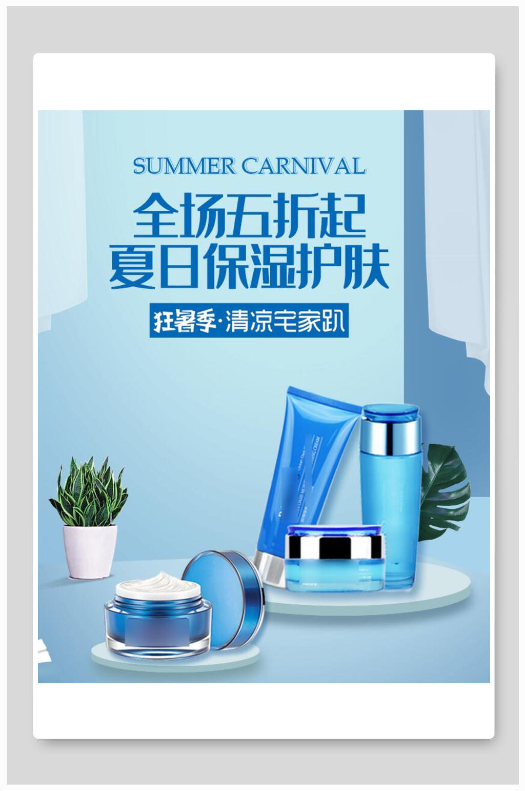 夏日保湿护肤全场五折起化妆品电商海报素材