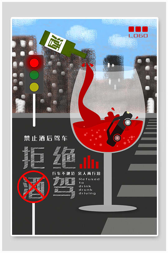 禁止酒后驾车拒绝酒驾公益海报