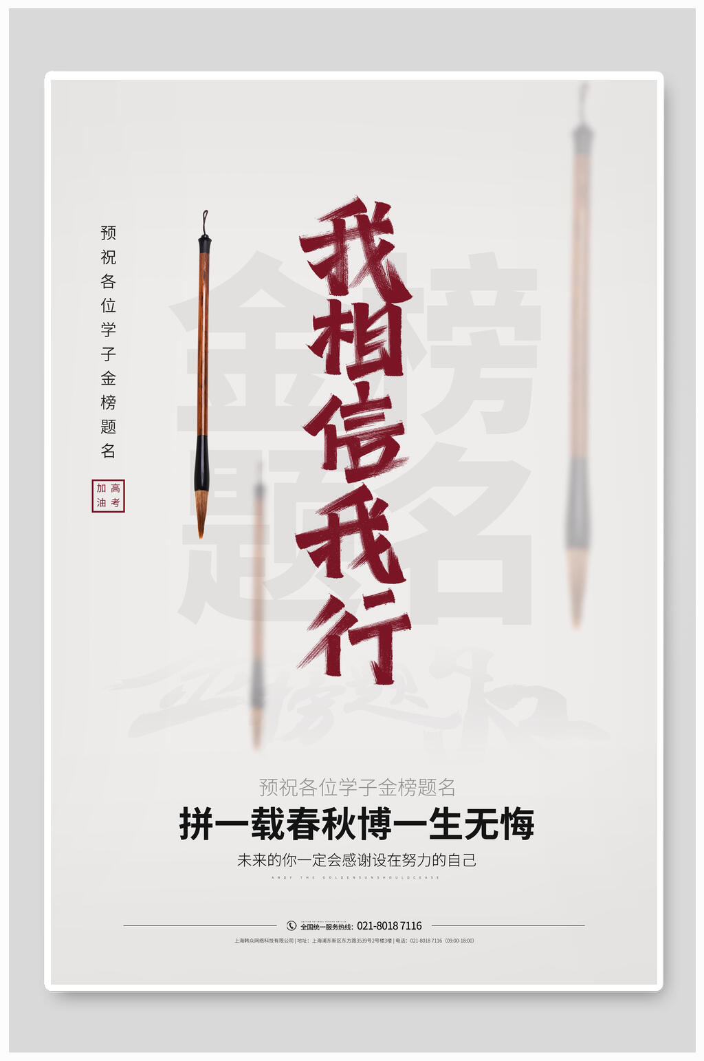 我相信我行高考海报素材