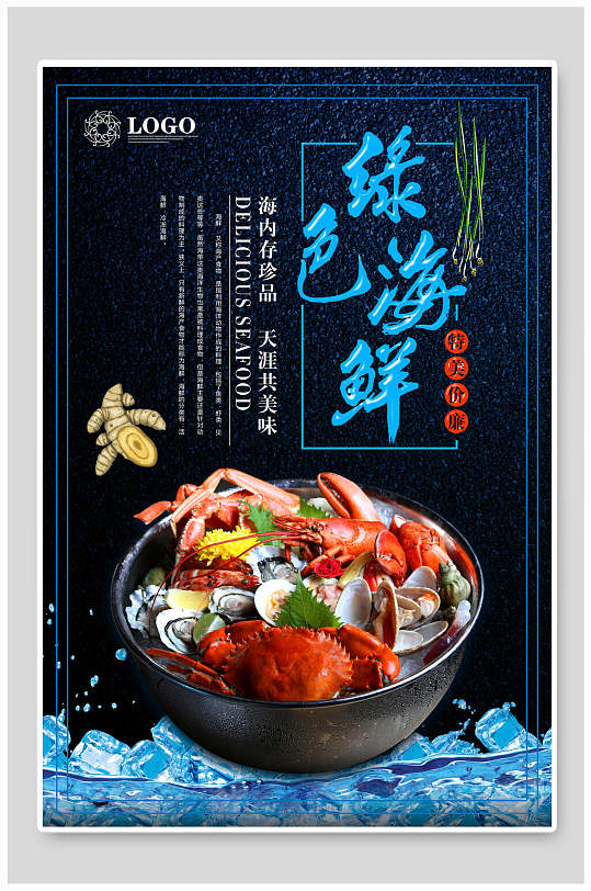 绿色海鲜海报图片-绿色海鲜海报设计素材-绿色海鲜海报模板下载